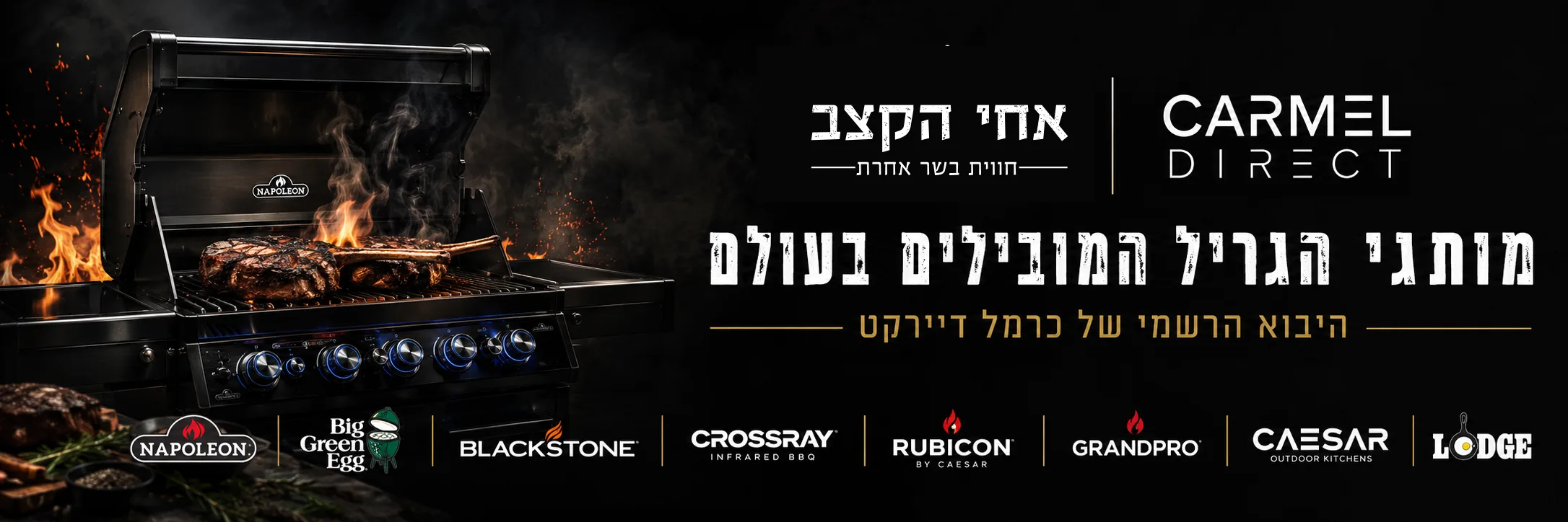 אחי הקצב × כרמל דיירקט — מותגי הגריל המובילים בעולם